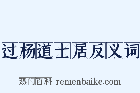 过杨道士居反义词是什么意思的图片